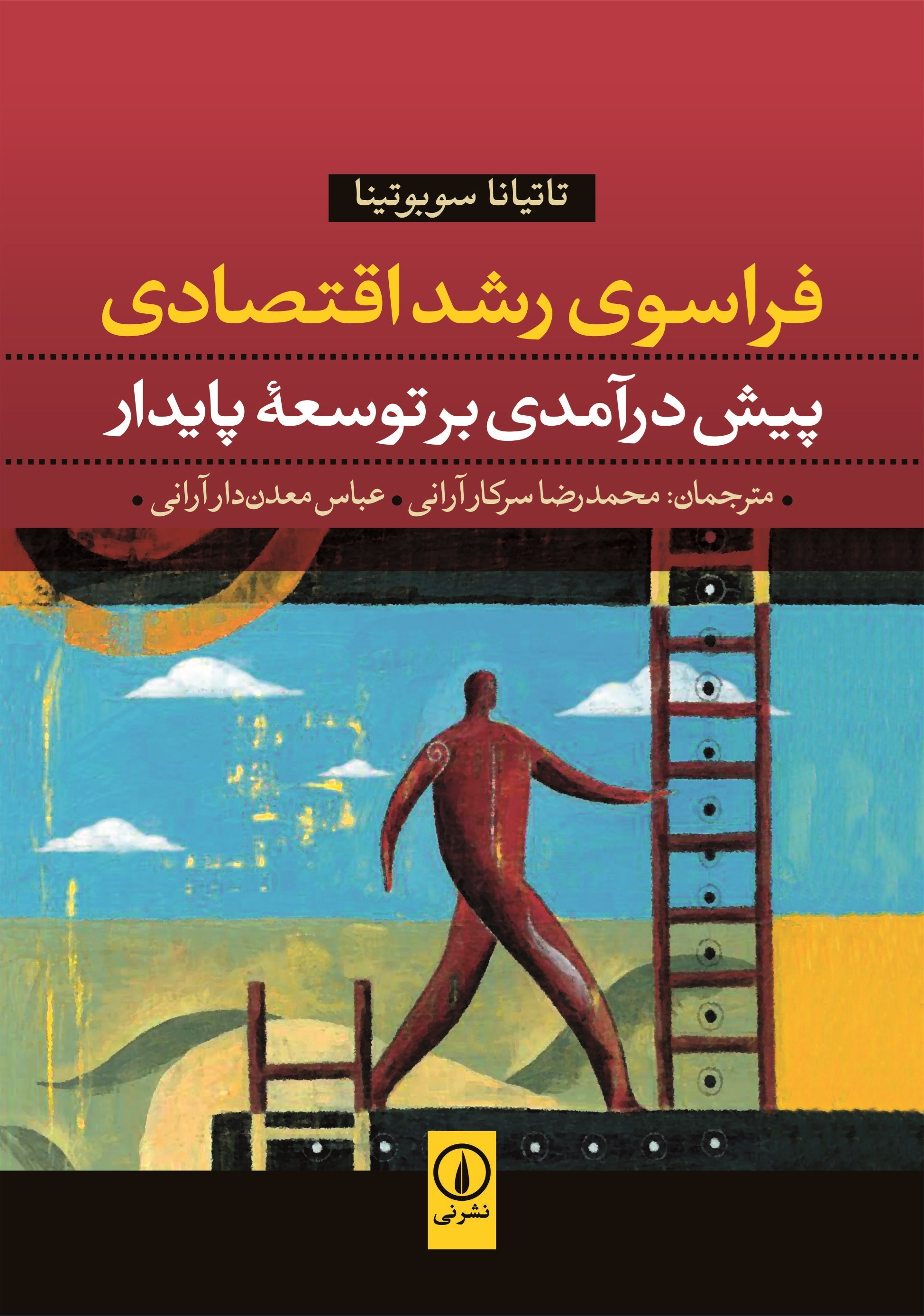 تصویر جلد کتاب فراسوی رشد اقتصادی