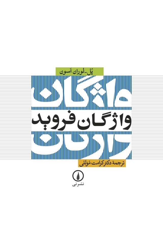 تصویر جلد کتاب واژگان فروید