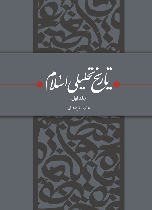 تصویر جلد کتاب تاریخ تحلیلی اسلام (جلد اول)