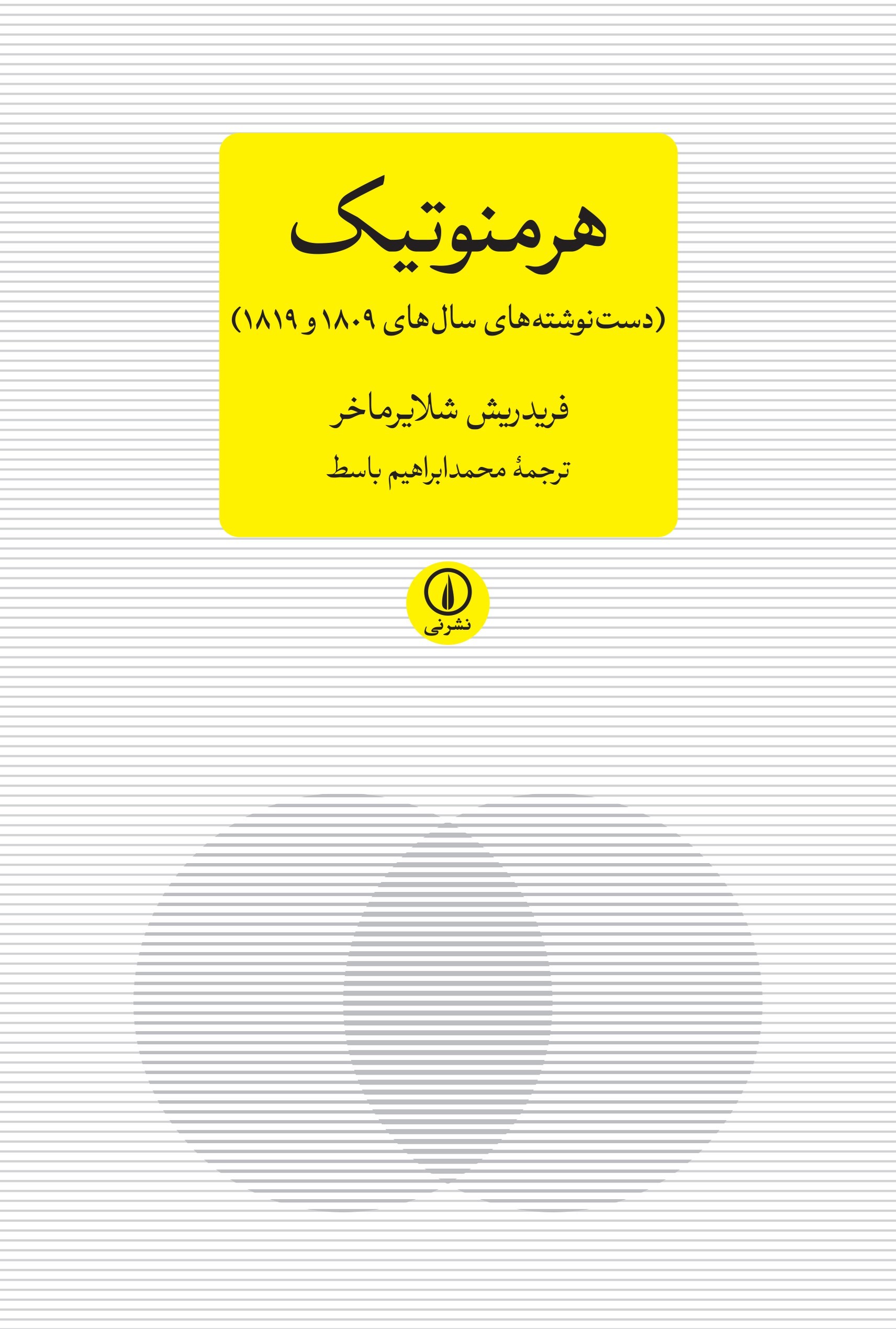 تصویر جلد کتاب هرمنوتیک