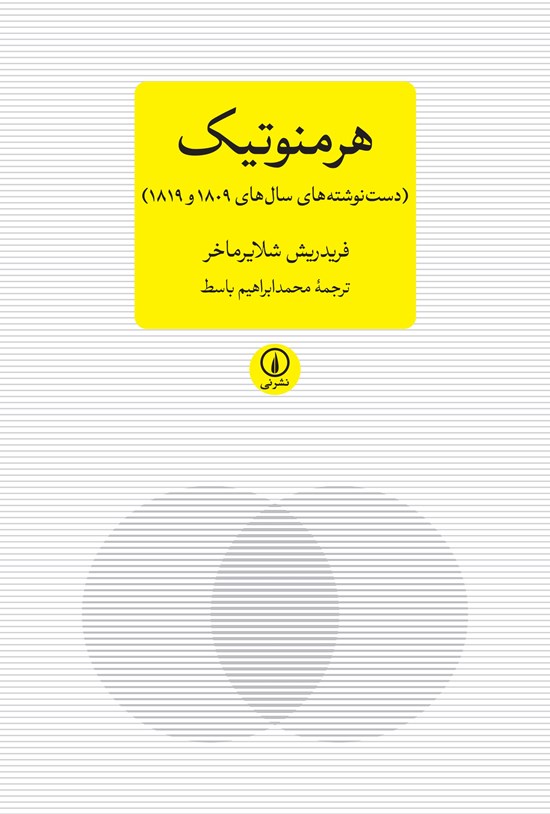 تصویر جلد کتاب هرمنوتیک