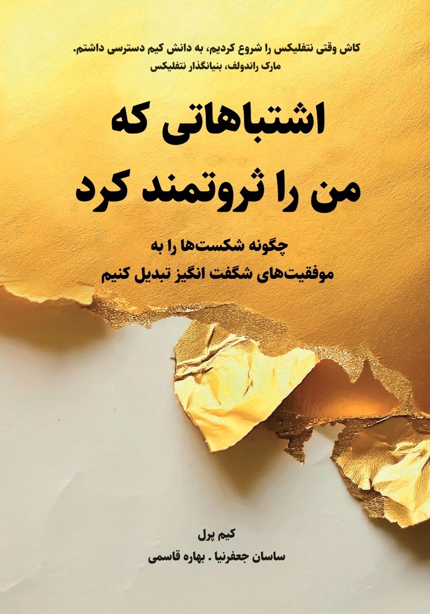 تصویر جلد کتاب اشتباهاتی که من را ثروتمند کرد