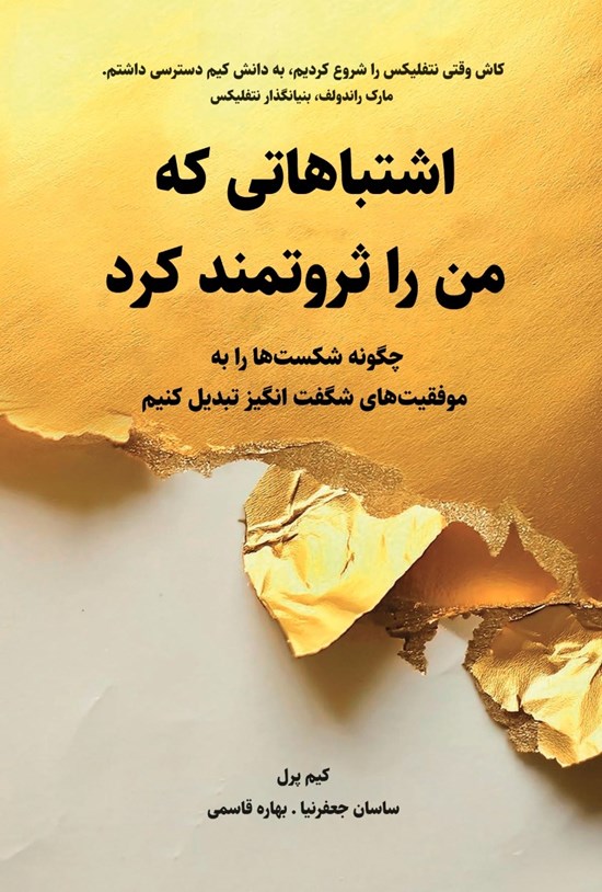 تصویر جلد کتاب اشتباهاتی که من را ثروتمند کرد