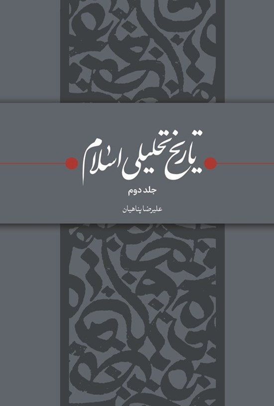 تصویر جلد کتاب تاریخ تحلیلی اسلام (جلد دوم)