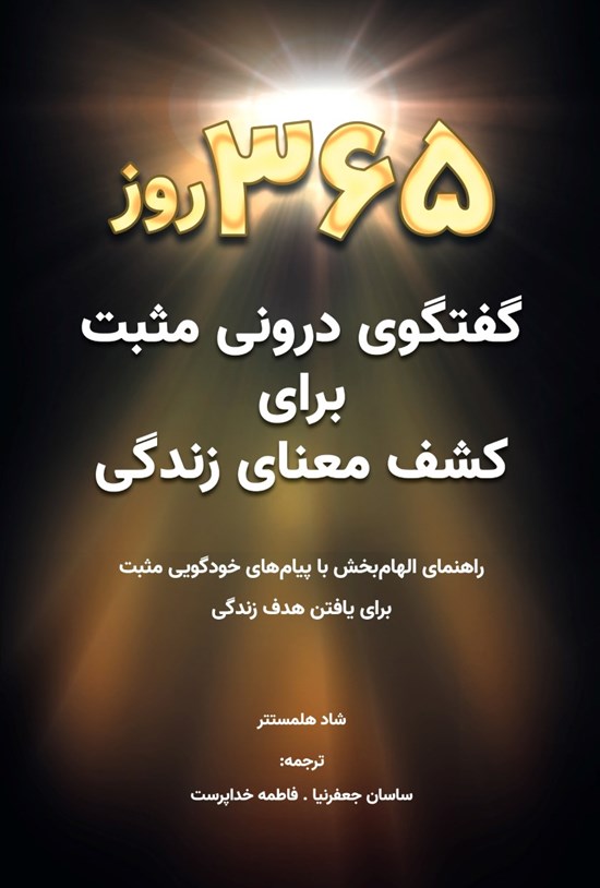 تصویر جلد کتاب ۳۶۵ روز گفتگوی درونی مثبت برای کشف معنای زندگی