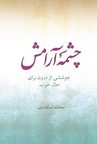 تصویر جلد کتاب چشمه آرامش