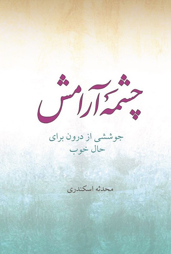 تصویر جلد کتاب چشمه آرامش
