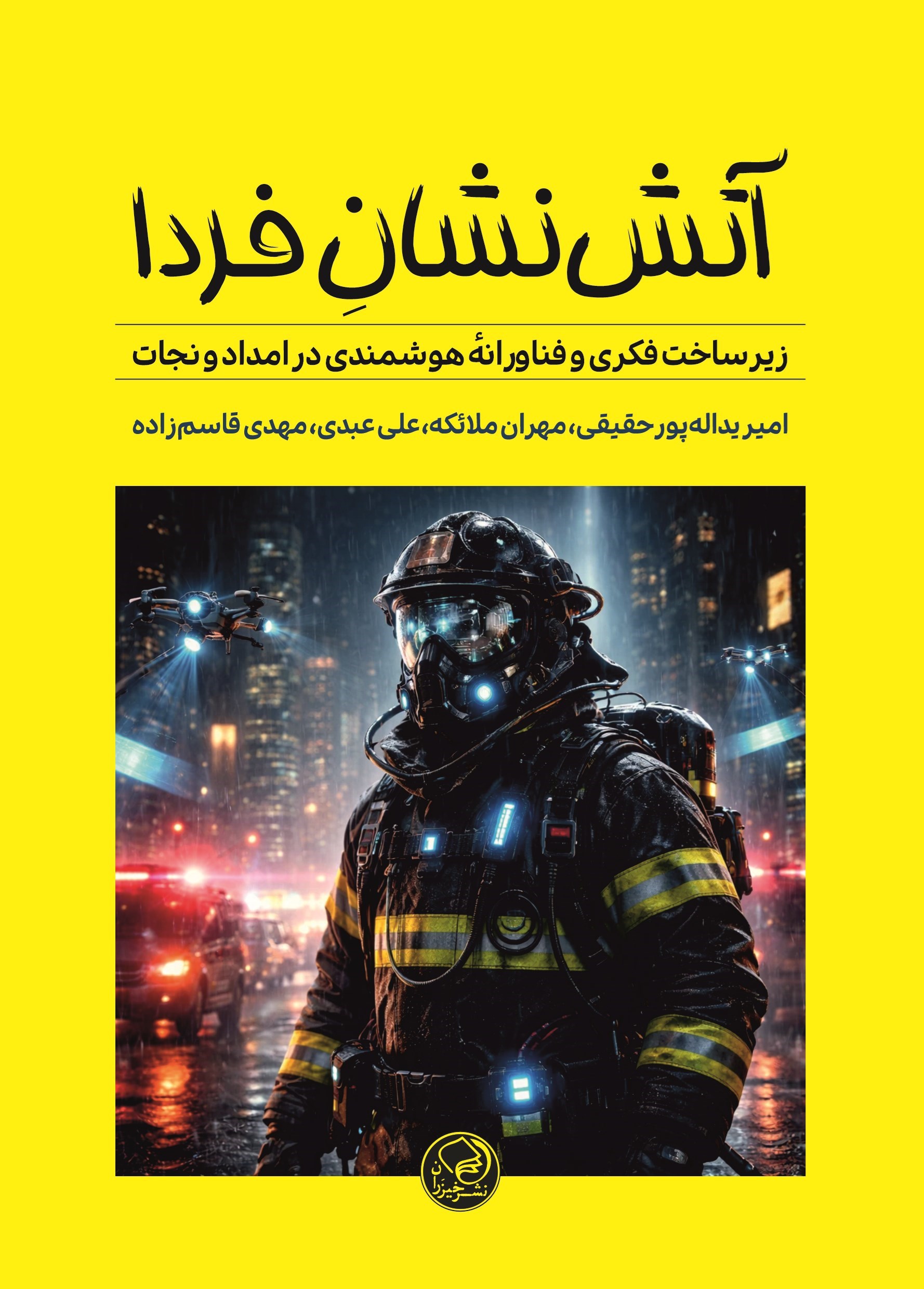 تصویر جلد کتاب آتش نشان فردا