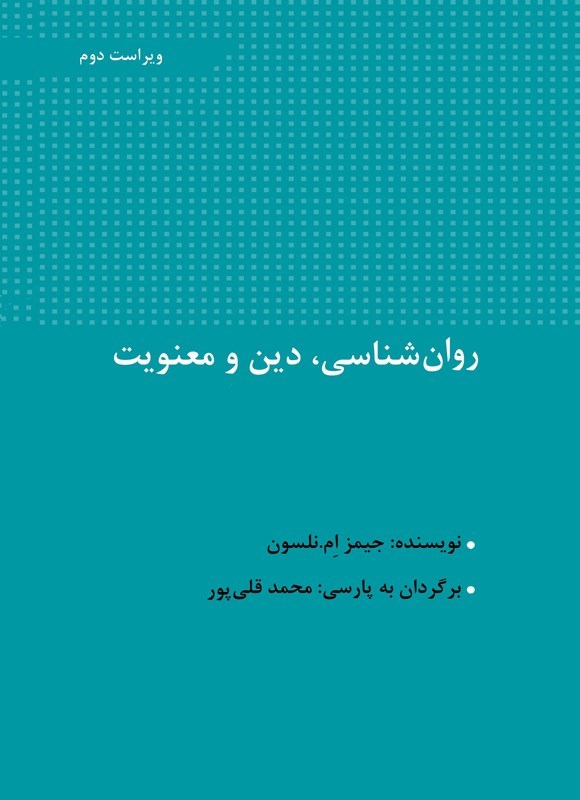 تصویر جلد کتاب روان شناسی، دین و معنویت