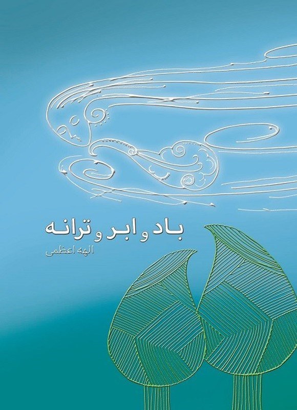 تصویر جلد کتاب باد و ابر و ترانه