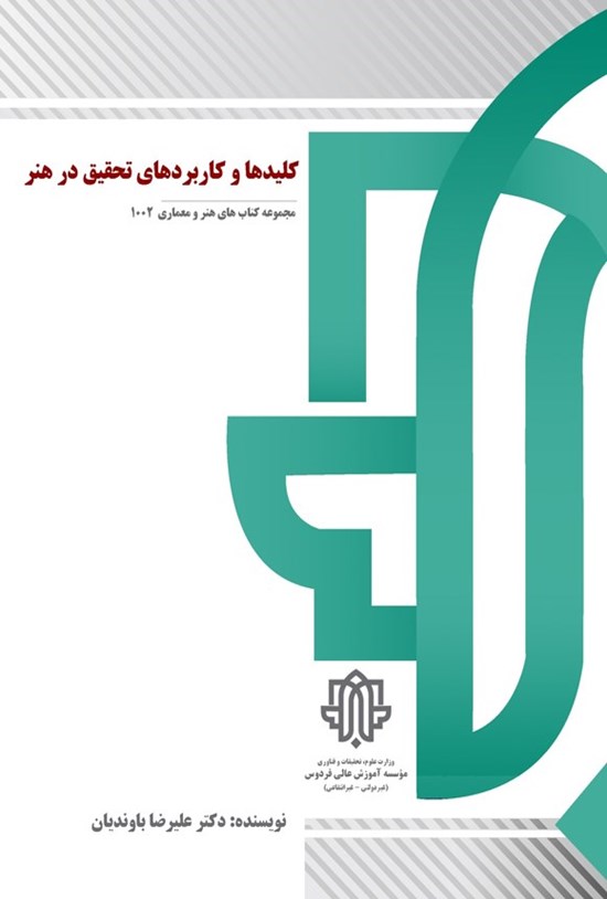 تصویر جلد کتاب کلیدها و کاربردهای تحقیق در هنر