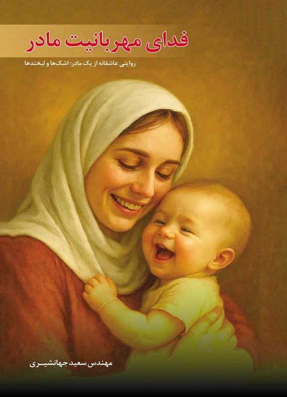 تصویر جلد کتاب فدای مهربانیت مادر