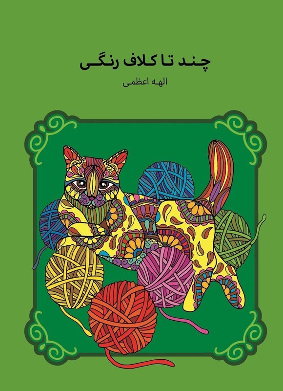 تصویر جلد کتاب چندتا کلاف رنگی