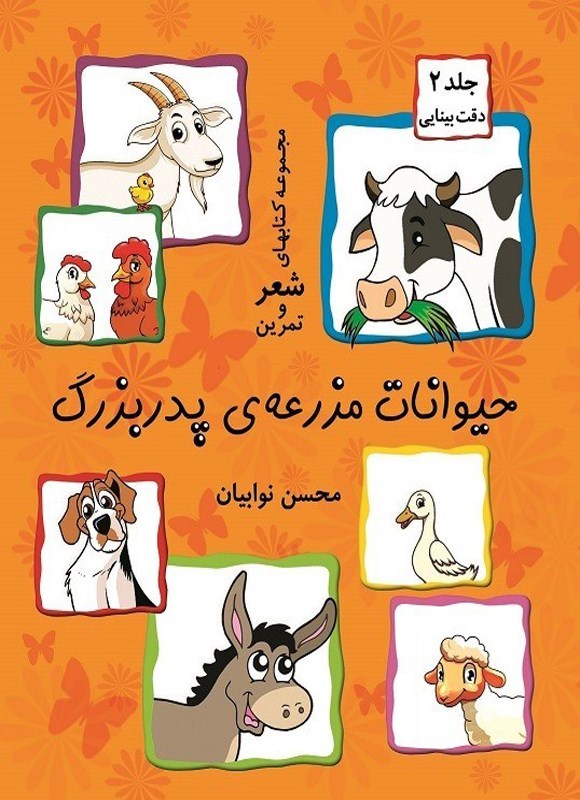 تصویر جلد کتاب شعر و تمرین (جلد دوم، حیوانات مزرعه پدربزرگ)