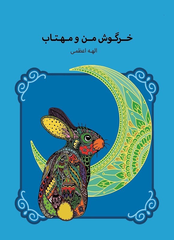 تصویر جلد کتاب خرگوش من و مهتاب
