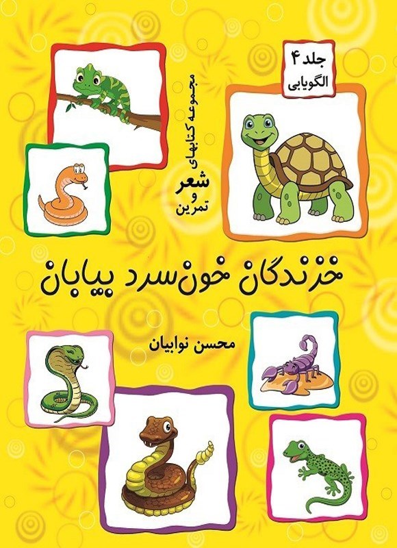 تصویر جلد کتاب شعر و تمرین (جلد چهارم، خزندگان خون سرد بیابان)