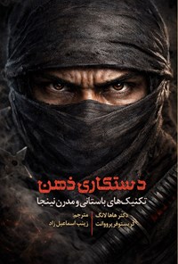 تصویر جلد کتاب دستکاری ذهن