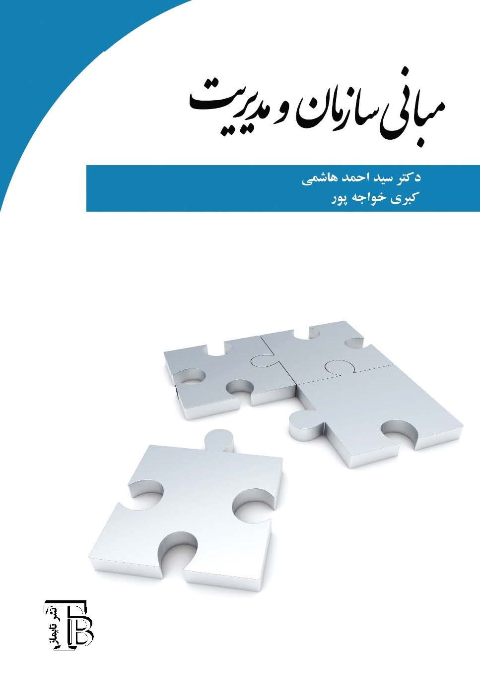 تصویر جلد کتاب مبانی سازمان و مدیریت