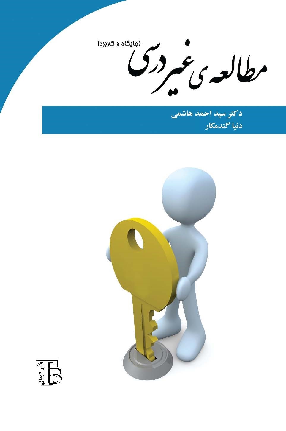تصویر جلد کتاب مطالعه غیردرسی (جایگاه و کاربرد)