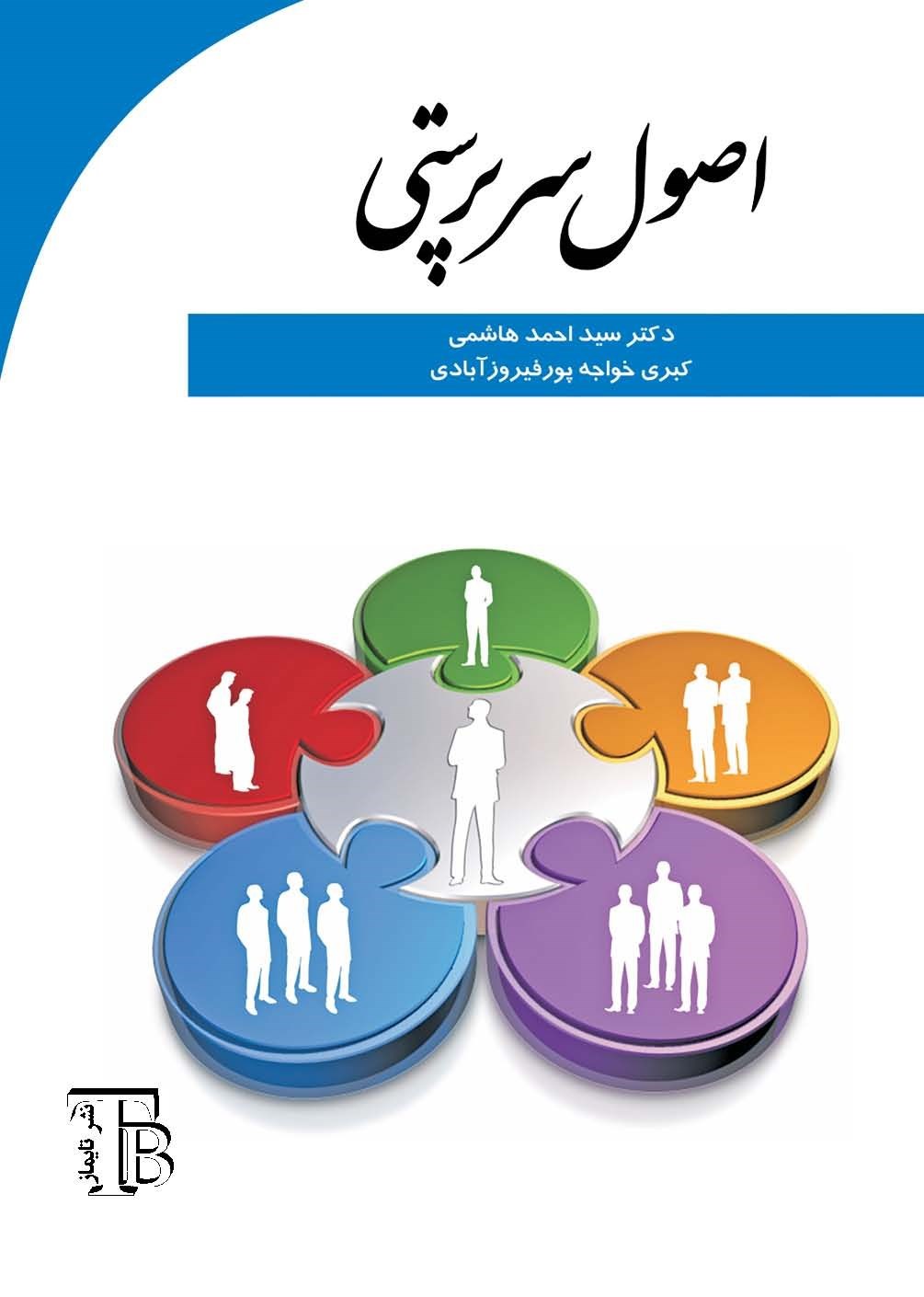 تصویر جلد کتاب اصول سرپرستی