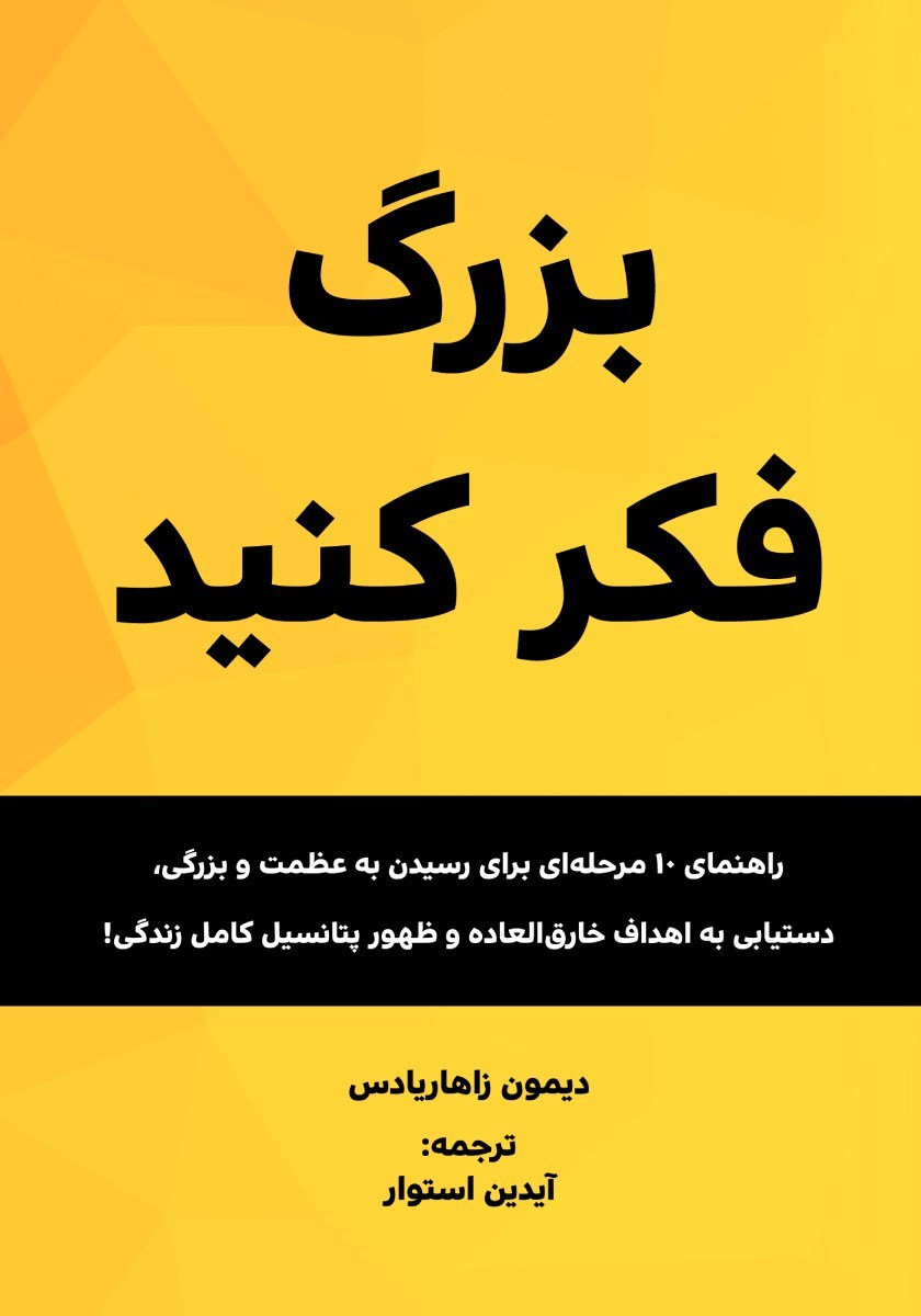 تصویر جلد کتاب بزرگ فکر کنید