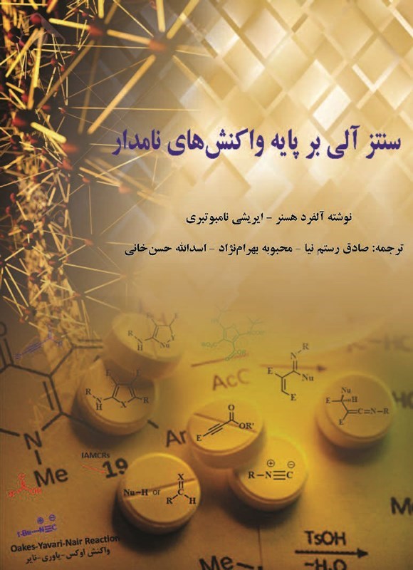 تصویر جلد کتاب سنتز آلی بر پایه واکنش های نامدار