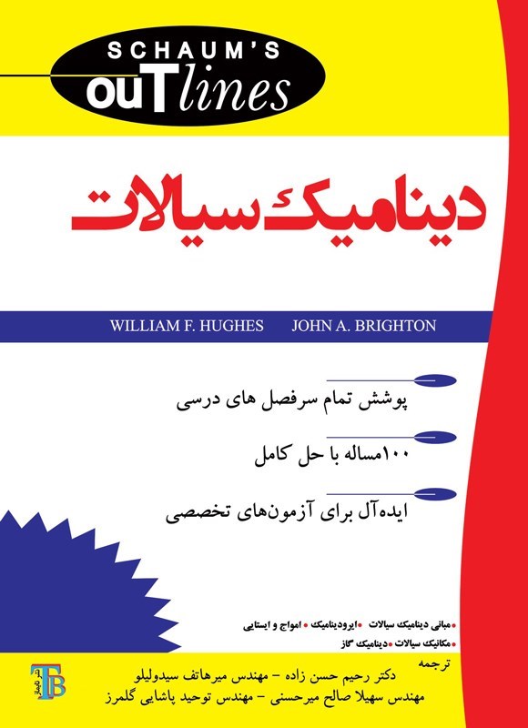 تصویر جلد کتاب دینامیک سیالات سری شومز