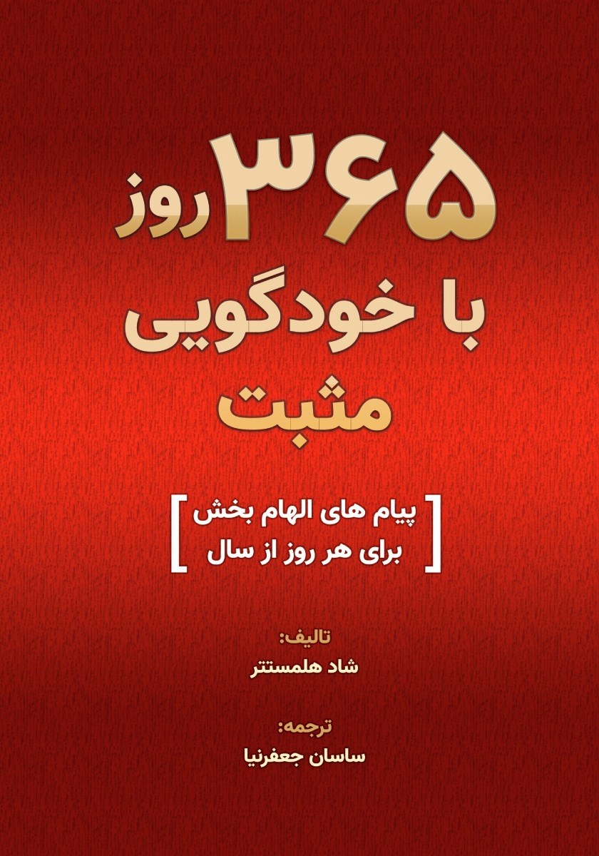 تصویر جلد کتاب ۳۶۵ روز با خودگویی مثبت