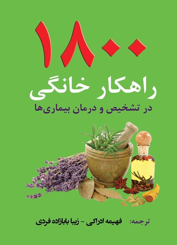 تصویر جلد کتاب ۱۸۰۰ راهکار خانگی در تشخیص و درمان بیماری ها