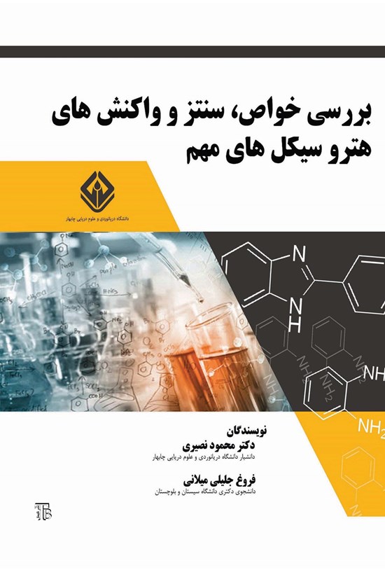 تصویر جلد کتاب بررسی خواص، سنتز و واکنش های هتروسیکل های مهم