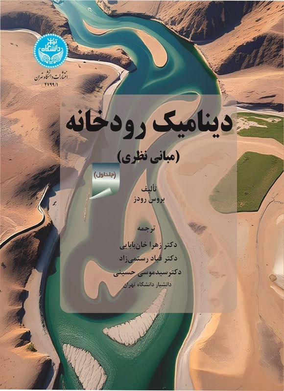 تصویر جلد کتاب دینامیک رودخانه (جلد اول)