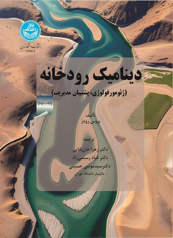 تصویر جلد کتاب دینامیک رودخانه (جلد دوم)
