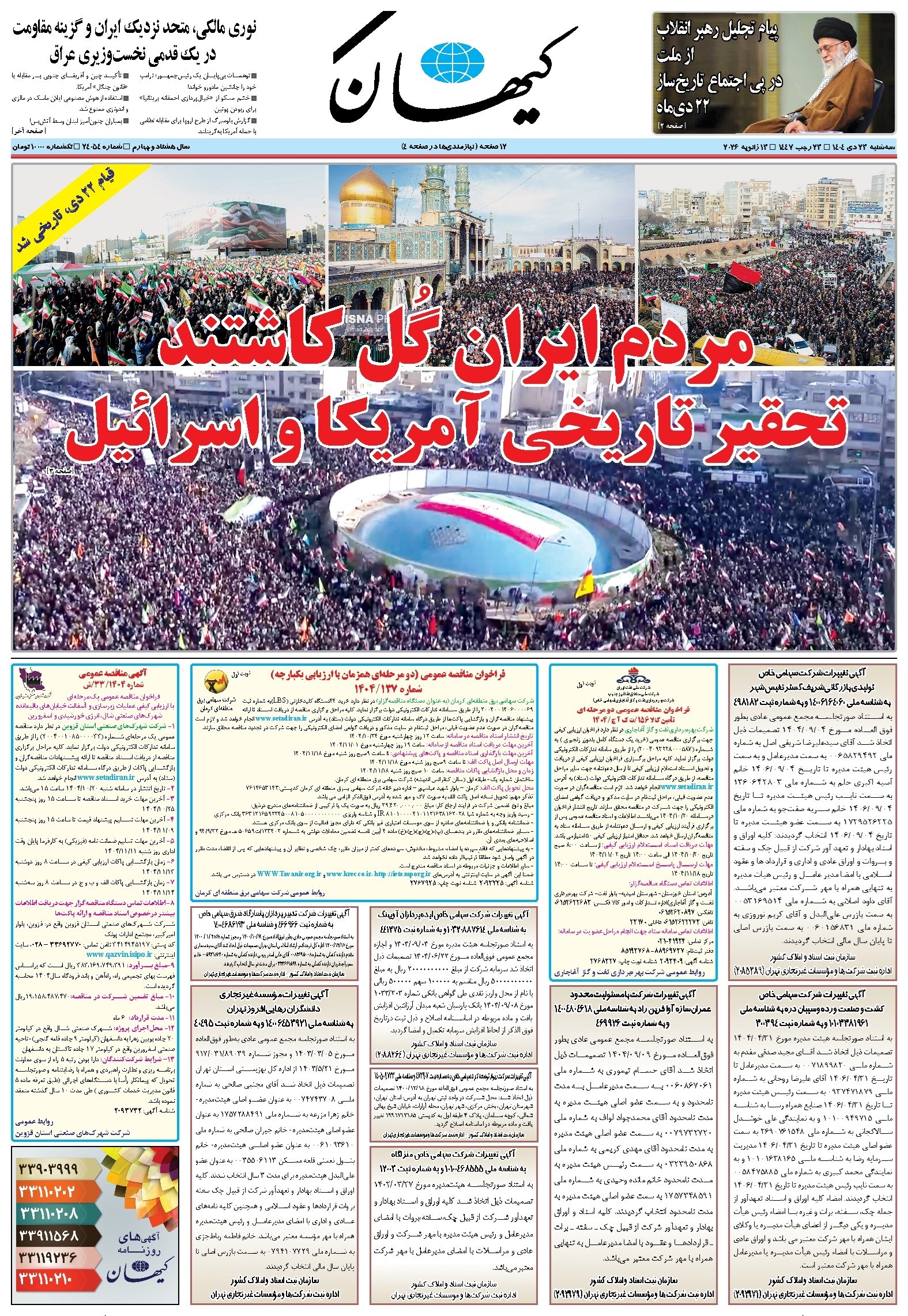 تصویر جلد روزنامه کیهان - سه‌شنبه ۲۳ دی ۱۴۰۴