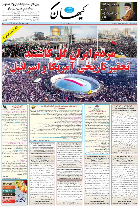 تصویر جلد کتاب کیهان - سهشنبه ۲۳ دی ۱۴۰۴