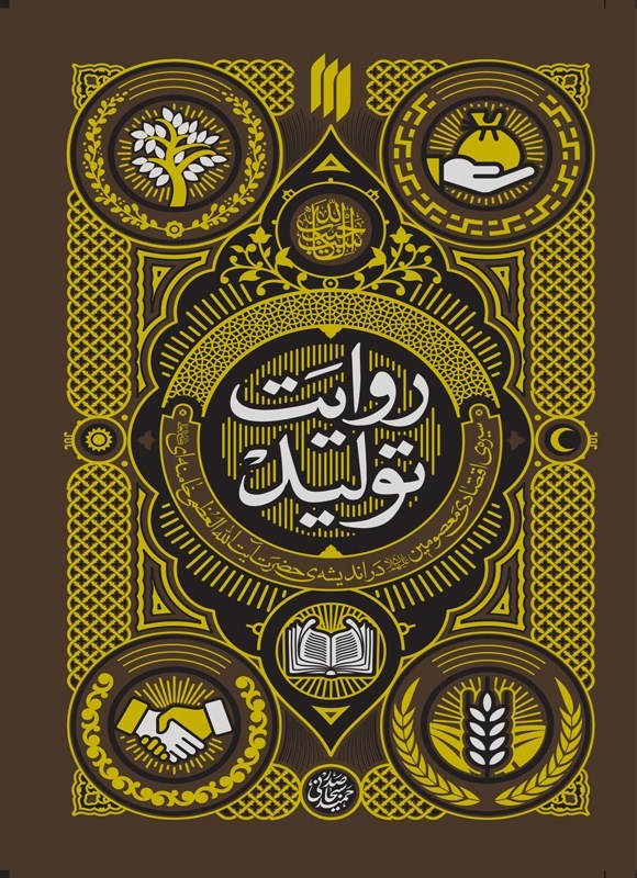 تصویر جلد کتاب روایت تولید