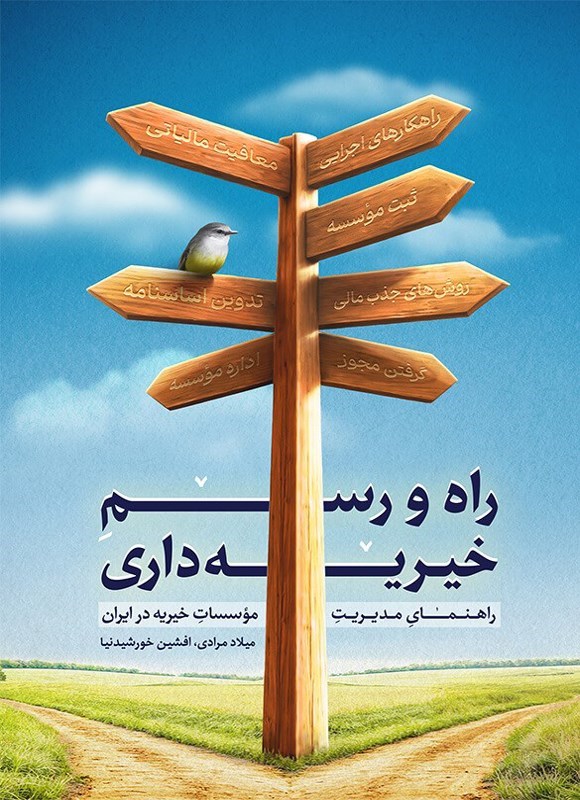تصویر جلد کتاب راه و رسم خیریه داری