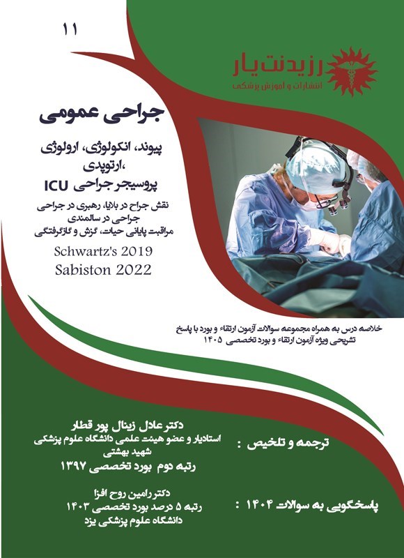تصویر جلد کتاب مبانی پیشرفته جراحی پیوند، انکولوژی، ارولوژی، ارتوپدی، پروسیجر جراحی در ICU، نقش جراحی در بلایا، رهبری در جراحی، جراحی در سالمندی، مراقبت پایانی حیات، گزش و گازگرفتگی (1405)