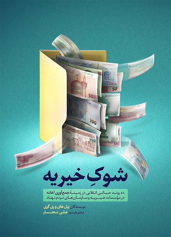 تصویر جلد کتاب شوک خیریه