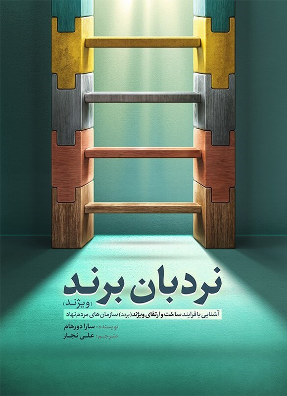 تصویر جلد کتاب نردبان برند (ویژند)