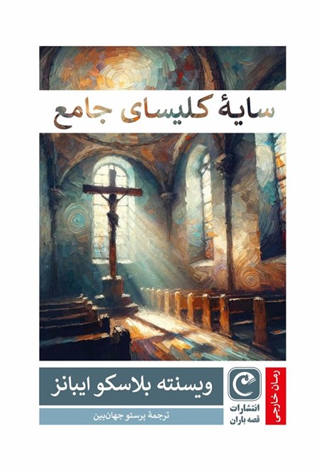 تصویر جلد کتاب سایه کلیسای جامع