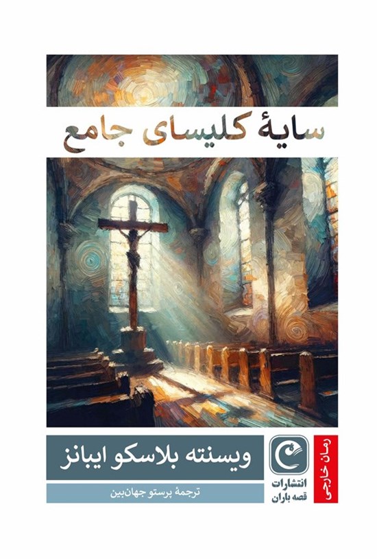 تصویر جلد کتاب سایه کلیسای جامع