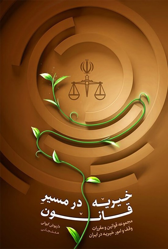 تصویر جلد کتاب خیریه در مسیر قانون