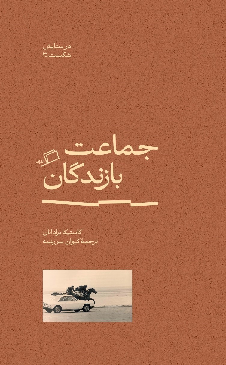 تصویر جلد کتاب جماعت بازندگان