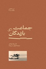 تصویر جلد کتاب جماعت بازندگان