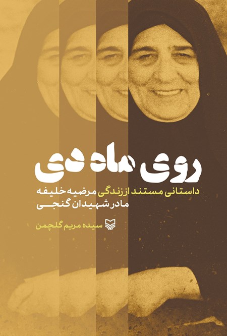 تصویر جلد کتاب روی ماه دی