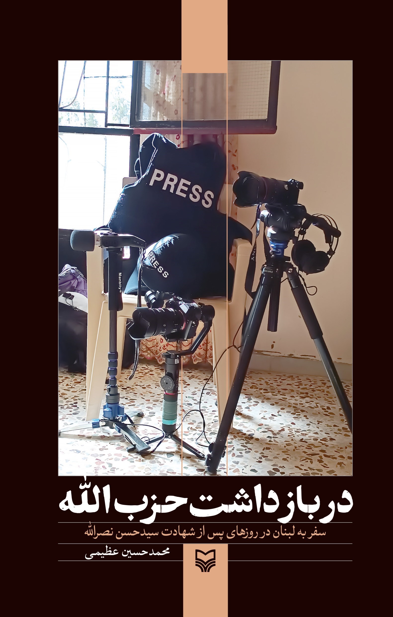 تصویر جلد کتاب در بازداشت حزب الله