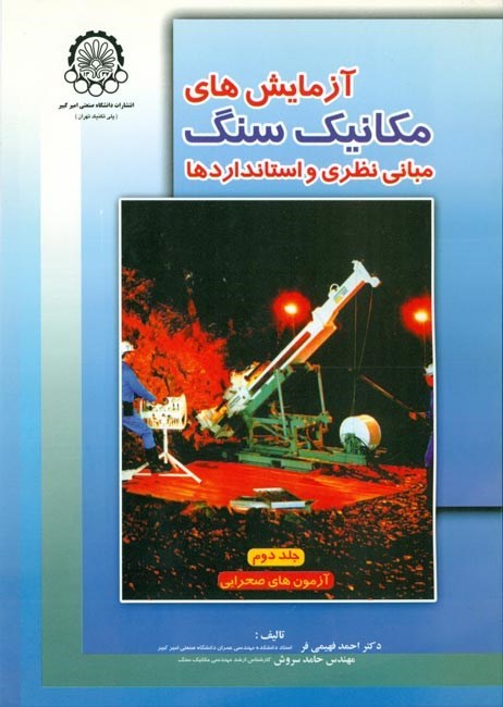 تصویر جلد کتاب آزمایش های مکانیک سنگ، مبانی نظری و استانداردها (جلد دوم؛ آزمون های صحرایی)