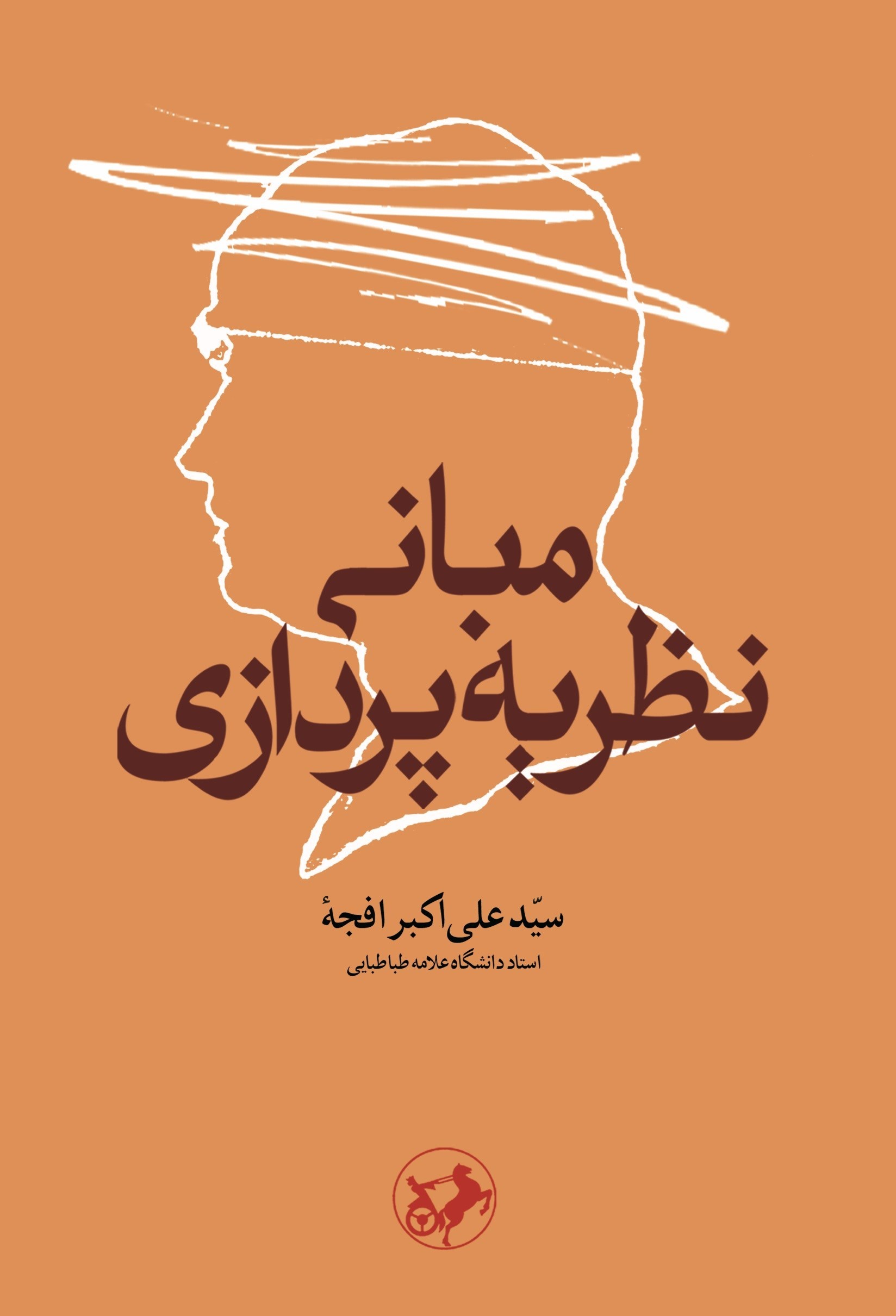 تصویر جلد کتاب مبانی نظریه پردازی