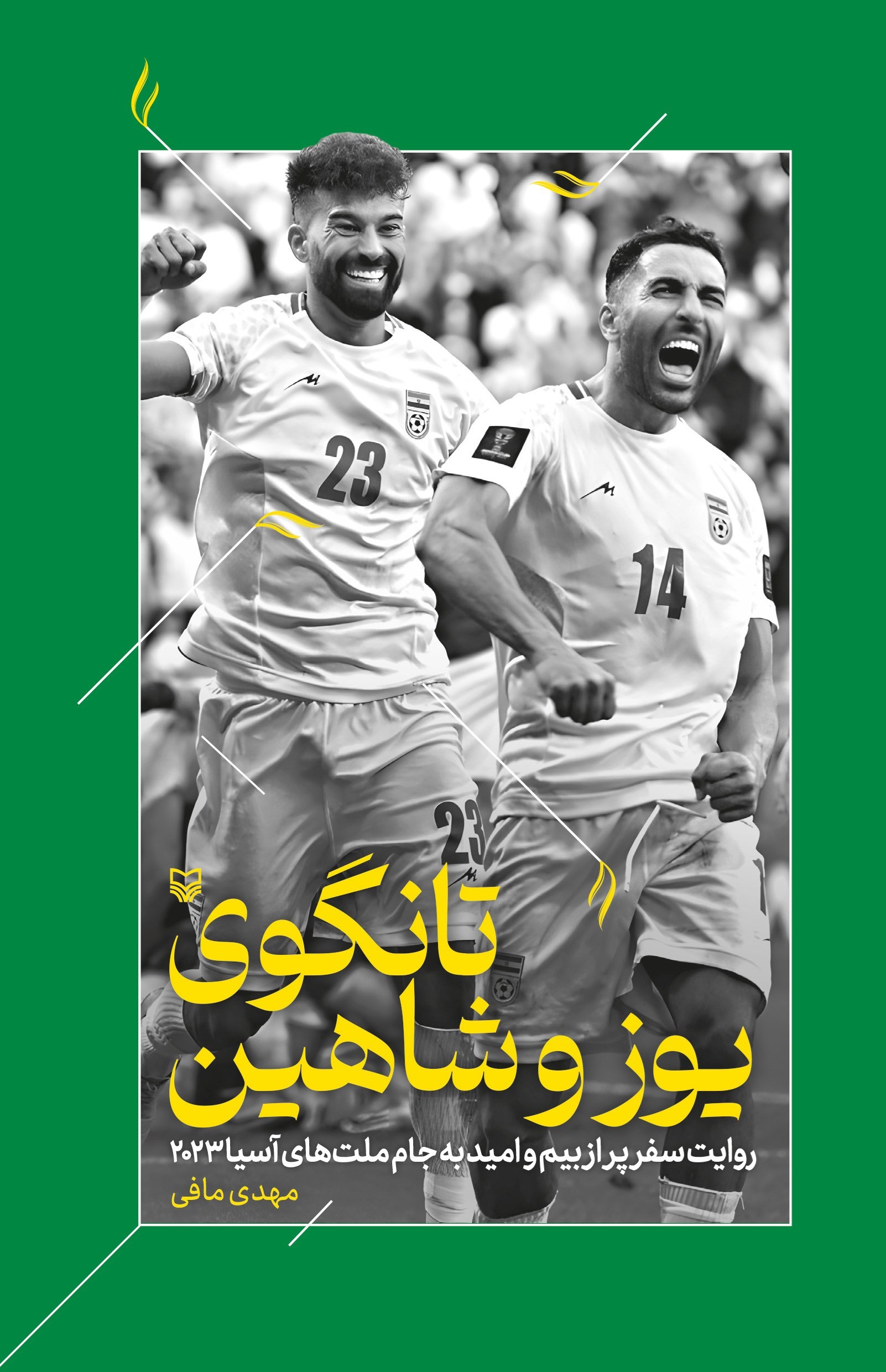 تصویر جلد کتاب تانگوی یوز و شاهین