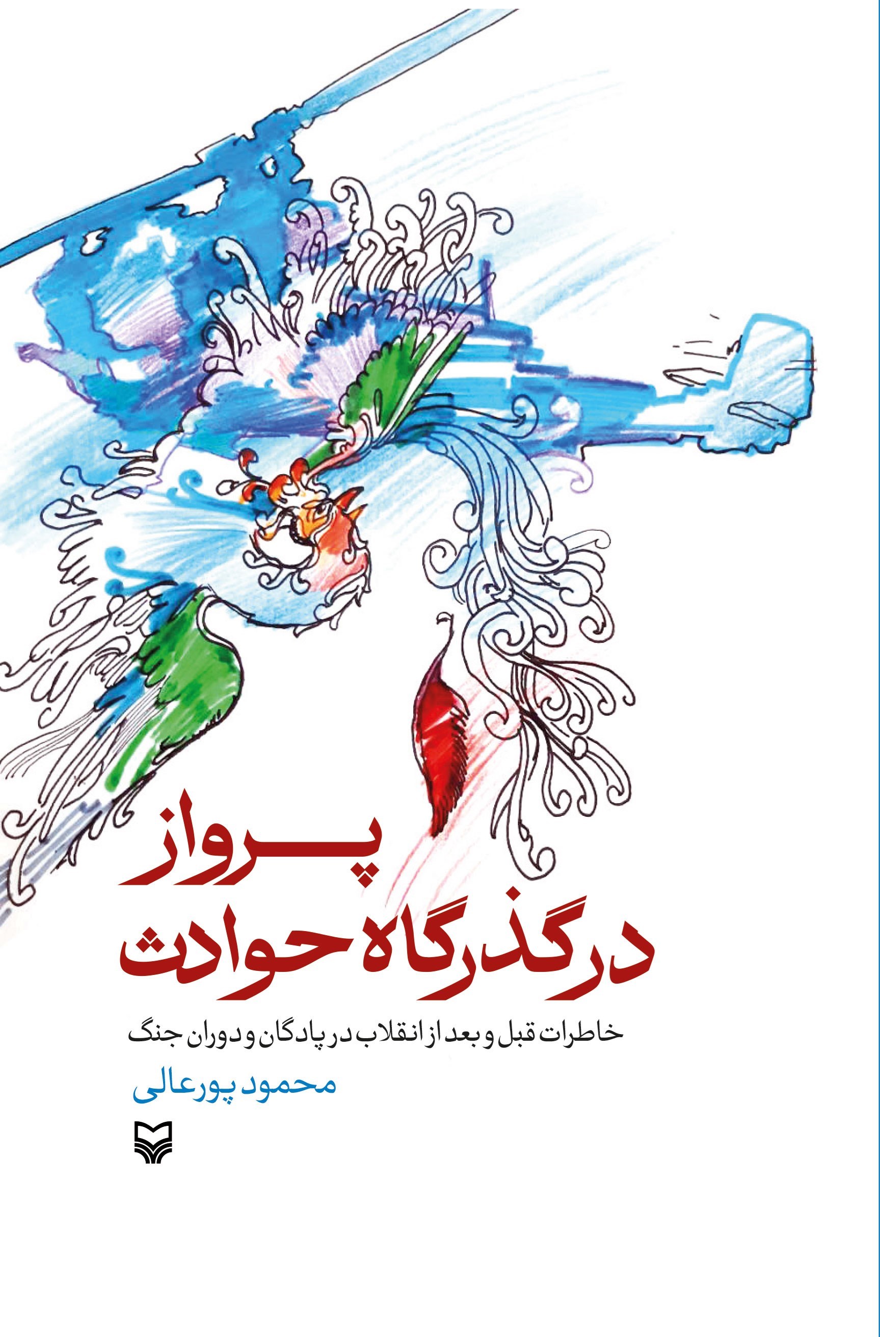تصویر جلد کتاب پرواز در گذرگاه حوادث